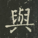 与