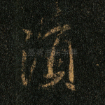 须