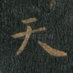 天