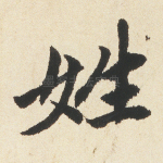 姓