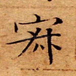 寂