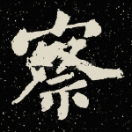 察