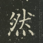 然