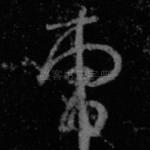 朝