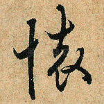 怀