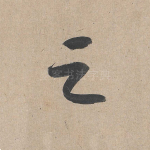 之
