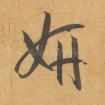 妍