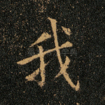 我