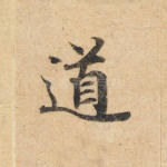 道