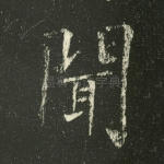 闻