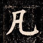 凡