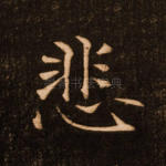 悲
