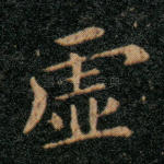虚