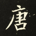 唐