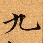 九