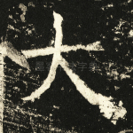 大