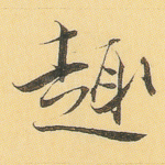 趣