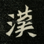 汉