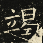 竭