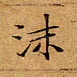 沫
