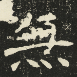 无