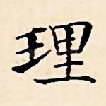 理