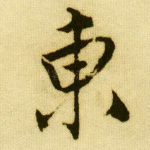 东
