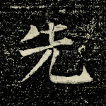 先