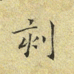 刻