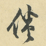 倦