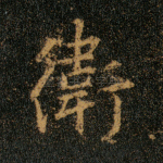 卫