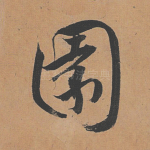园