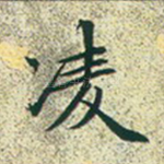 凌