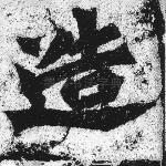 造
