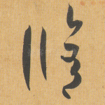 修