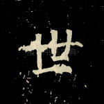 世