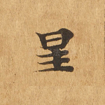 星