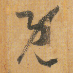 既