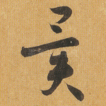 异
