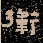 卫
