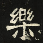 乐