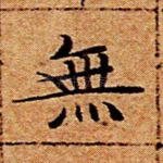 无