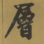 层