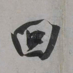 回