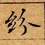 纷