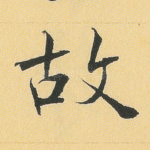 故