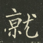 就