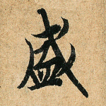 盛