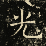 光