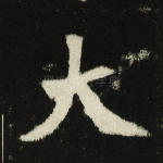 大